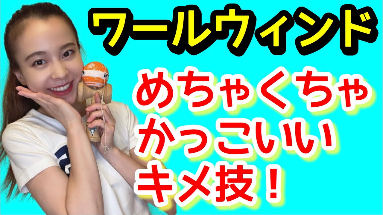 けん玉 技のコツ ワールウィンド をレクチャー めちゃくちゃカッコイイ決め技 Youtube