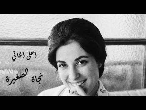 أحلى أغاني نجاة الصغيرة الكلاسيكية القديمة طرب عربى Best Of Nagat AL Saghira Classic Songs 