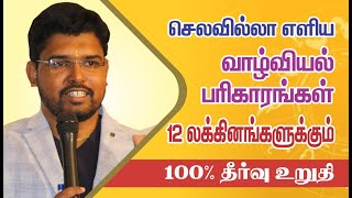 செலவில்லா எளிய வாழ்வியல் பரிகாரங்கள் 12 லக்னங்களுக்கும் | 100% தீர்வு உறுதி |TAMIL| ONLINE ASTRO TV