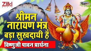 श्रीमन नारायण मंत्र बड़ा सुखदायी है | विष्णुजी पावन प्रार्थना| Vishnu Bhajan| Shriman Narayan Narayan