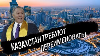 Елбасы сошел с ума! Назарбаев требует переименовать Казахстан в Нур-Султан!