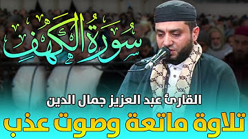 ما شاء الله تلاوة ماتعة وصوت عذب | القارئ عبد العزيز جمال الدين | سورة الكهف / Surat Al-Kahf