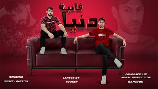 أغنية دنيا فانية  دنيا أيه اللي انت كنت عايز تعيش فيها  يوسف عادل   باريتون   توزيع باريتون - اسمعها