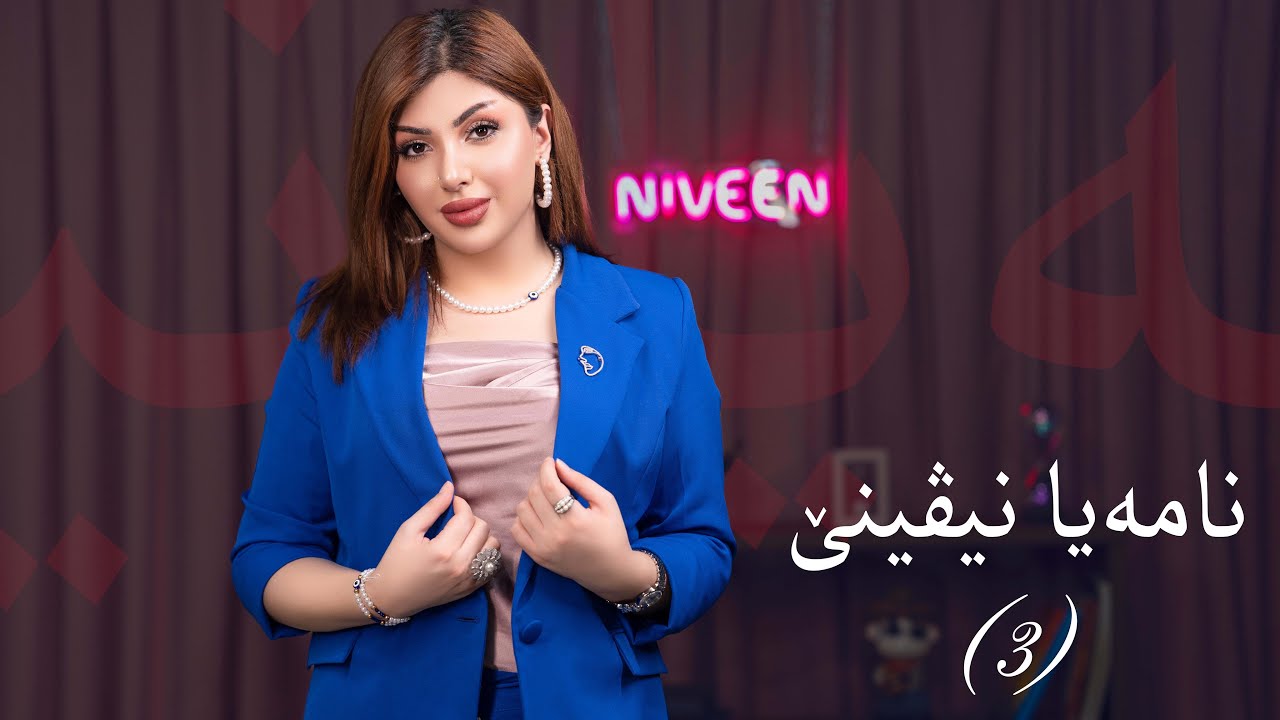Nameya niveenê /  (3)  نامەیا نیڤینێ