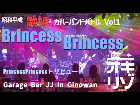 【宜野湾・ライブ】昭和平成 歌姫カバーバンドバトルVol 1 BrincessBrincess プリンセス プリンセス トリビュート