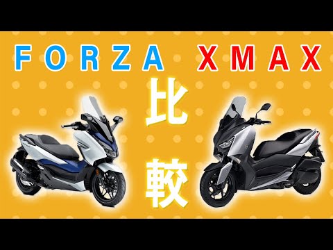 Honda Forzaとyamaha Xmaxを比較してみた 結局どっちが良いの Youtube