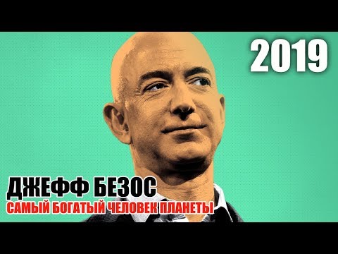 Видео: Основатель Amazon - самый богатый в мире