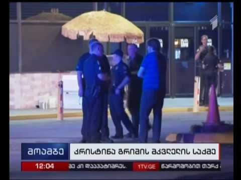 კრისტინა გრიმის მკვლელის ვინაობა დადგენილია, მოტივი კი უცნობია