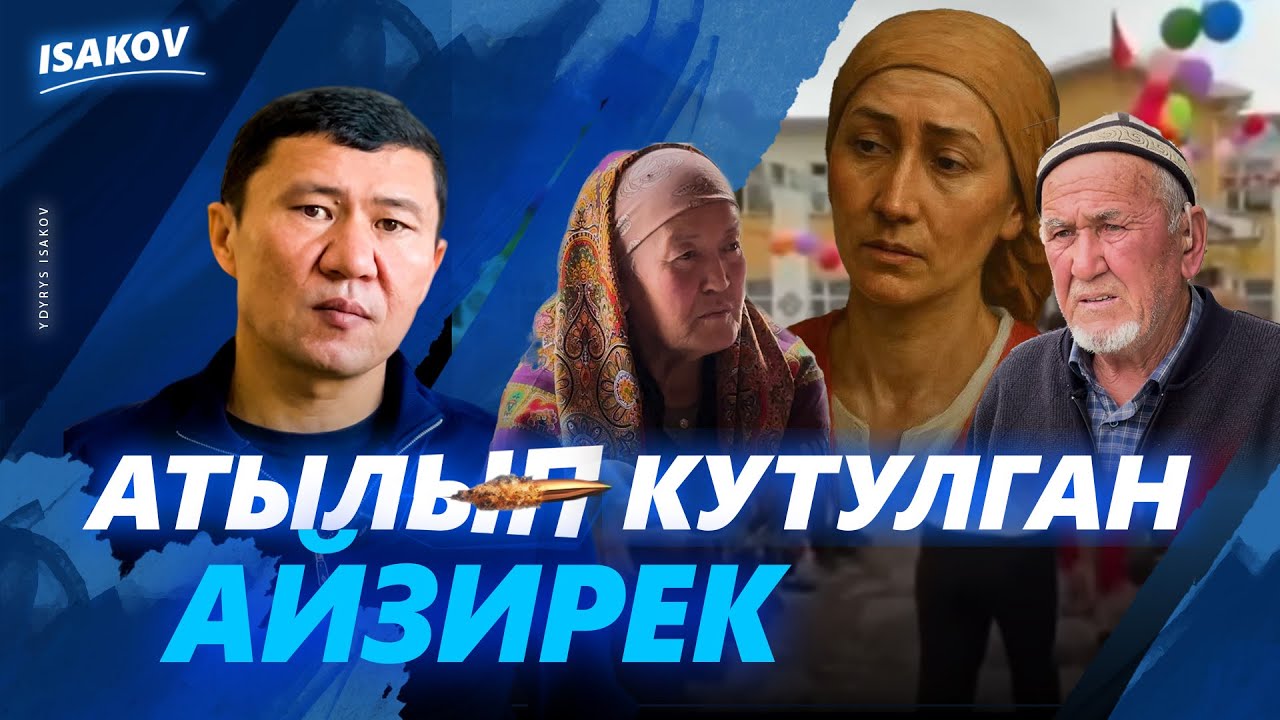 Арызданбай жүрүп атылган Айзирек / 20 жылдык / Акыркы коңгуроо / Ыдырыс Исаков / Айзирек Эралиева
