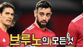 브루노 페르난데스 풀스토리 스페셜 ( 맨유의 만능 미드필더 )