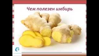 Чем полезен имбирь Чем полезен имбирь