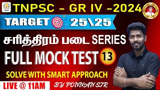 🔴 சரித்திரம் படை SERIES🔥 |  MATHS REVISION BATCH CLASS 23- முழுத்தேர்வு 13  by MR.PONNAN SIR