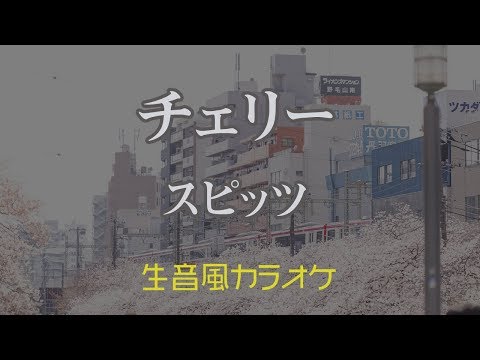 【カラオケ】チェリー - スピッツ【オフボーカル】