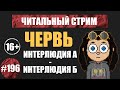 Червь 26.Интерлюдия А_2 - 26.Интерлюдия Б_1 (аудиокнига) | Читальный стрим #196 | Чердачок (Васильев