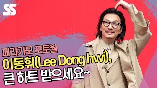 이동휘(Lee Dong hwi), 큰 하트 받으세요~