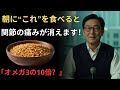 朝に“これ”をスプーン一杯！あらゆる炎症がスッと消えて、膝の痛みも改善されます | 慢性炎症｜関節炎｜シニアの健康