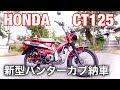 HONDA CT125 新型ハンターカブ納車