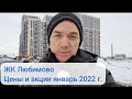 ЖК Любимово Краснодар. Цены и акции на январь 2022 г