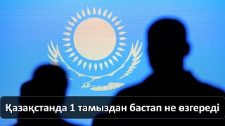 1 тамыздан бастап не өзгереді? 1 тамыздан бастап не өзгереді?