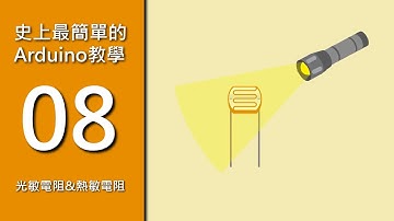 【史上最簡單的Arduino教學】8.光敏電阻&熱敏電阻