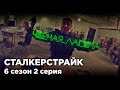 ЧЕРНАЯ ЛАГУНА [СТАЛКЕРСТРАЙК] 2 Серия 6 Сезон