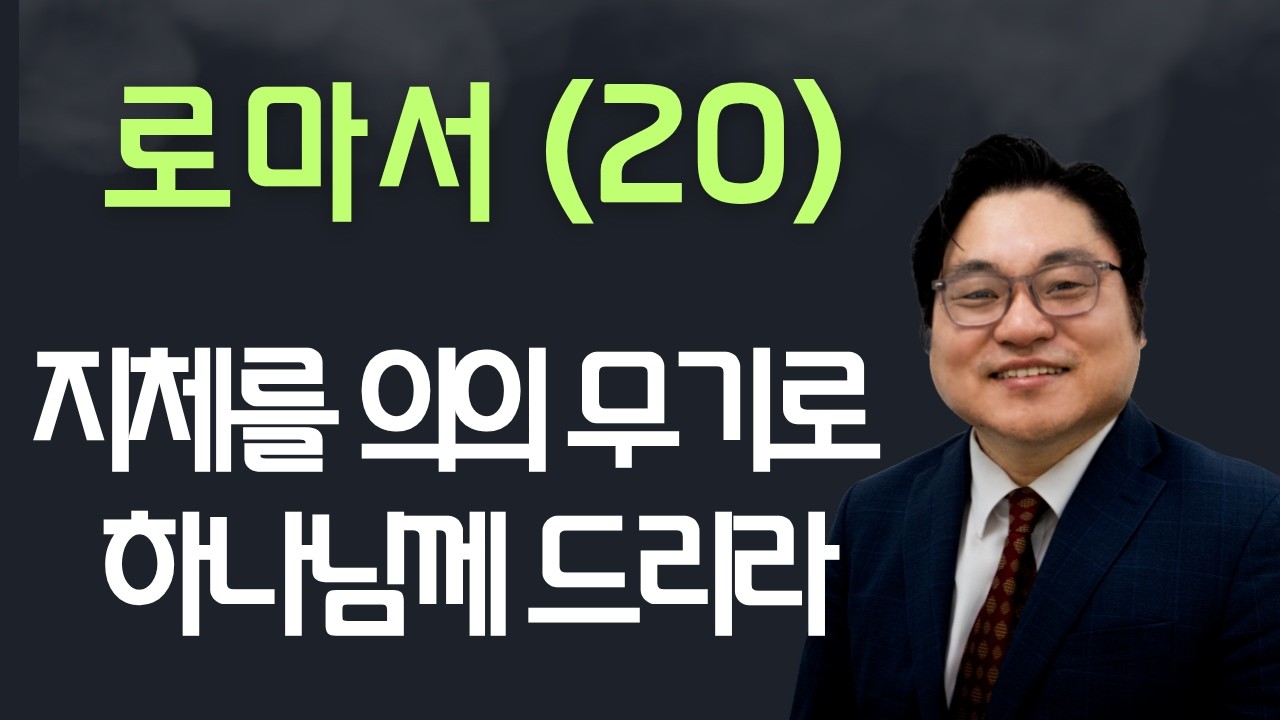 로마서(20) "지체를 의의 무기로 하나님께 드리라" 롬 6:13 김현진 목사