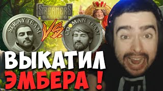 STRAY ВЫКАТИЛ ЭМБЕРА ПРОТИВ КУМАНА ! STREAMERS BATTLE ! Лучшее со Стреем