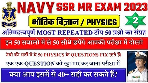Navy SSR/MR Physics (भौतिकी) Most Repeated Previous Year 50 Questions | Part 2 | Navy SSR/MR Physics