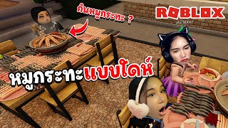 หมูกระทะแบบใดห์ พี่กินหมูได้หรอคะ !! | Roblox Bangkok dinner