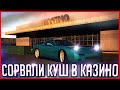 СОРВАЛ КУШ В КАЗИНО ПО СОВЕТУ ПОДПИСЧИКА! | GTA SAMP (Trinity Rp)