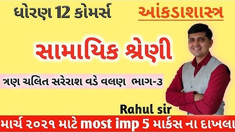 STD 12 Stat | ch 4 સામાયિક શ્રેણી ભાગ 3| By :  Rahul Prajapati |