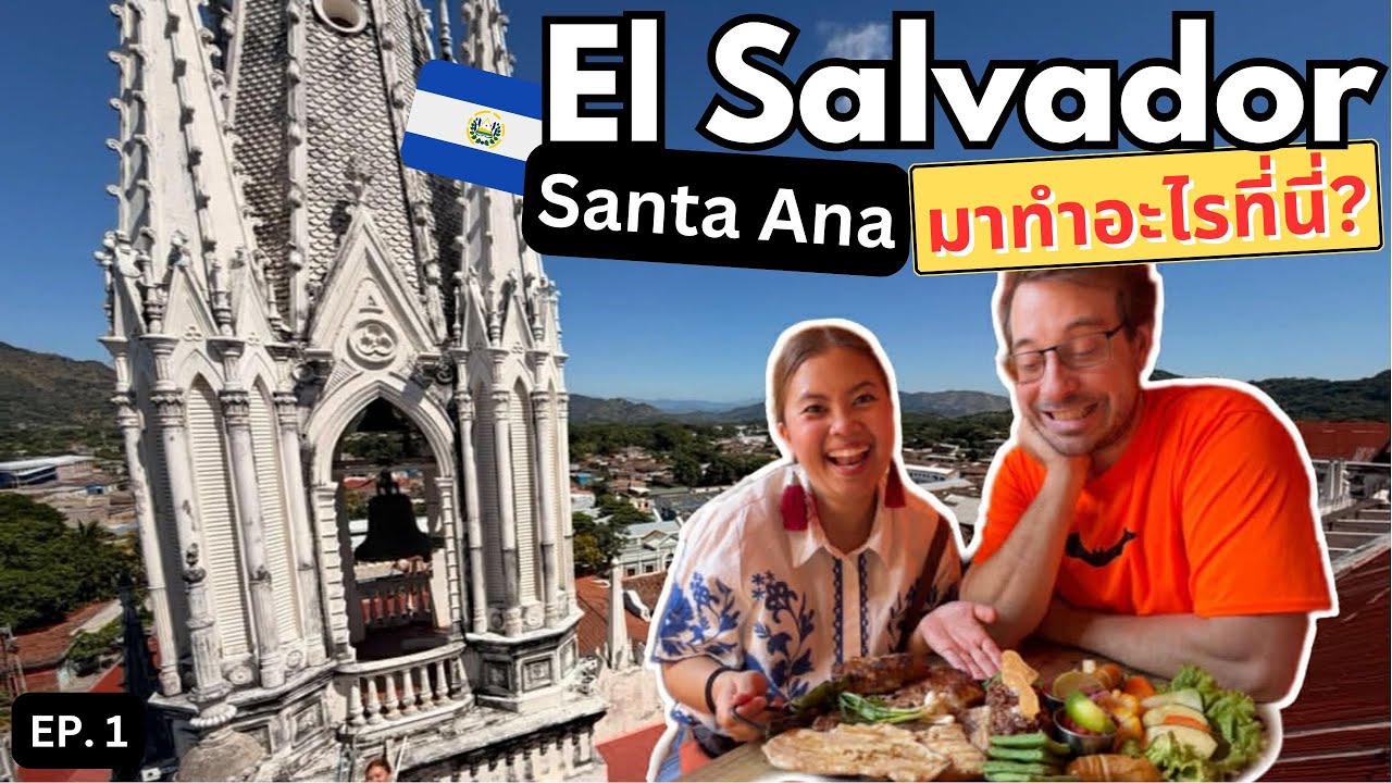 เอลซาลวาดอร์ เมือง Santa Ana ประเทศนี้มีอะไรเที่ยว? มาเพื่อ! | พีชพาลุยอเมริกากลาง El Salvador EP. 1