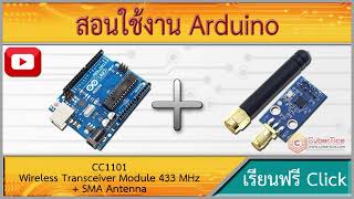 สอนใช้งาน Arduino CC1101 Wireless Transceiver Module 433 MHz + SMA Antenna ส่งข้อมูลสื่อสารไร้สาย