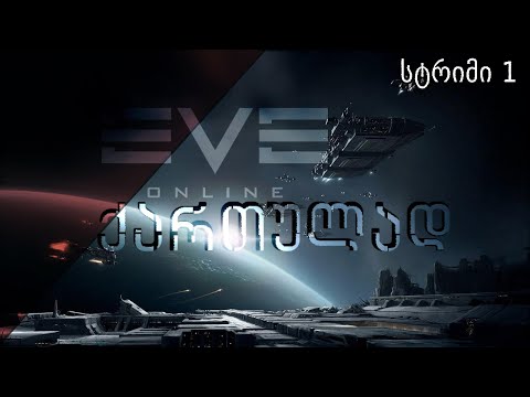 EVE Online ქართულად - სტრიმი #1 - ავხსნი თამაშს რამდენსაც მოვასწრებ / მკითხეთ რაც გინდათ.