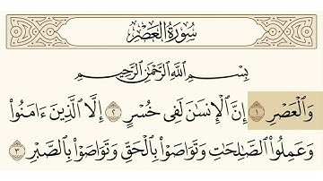 سورة العصر الشيخ هزاع البلوشي