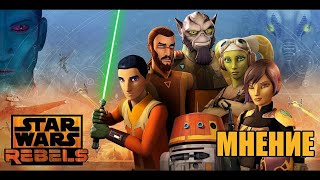 Мнение на Сериал Звездные Войны Повстанцы Мнение на Сериал Звездные Войны Повстанцы