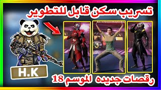 سكنات ورقصات الموسم 18 بدله كيل مسج مطوره ببجي موبايل | pubg mobile