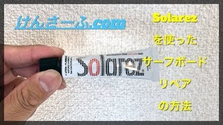 Solarezを使ったサーフボードリペアの方法