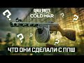 ППШ - Главное разочарование Третьего сезона | Call of Duty: Black Ops Cold War