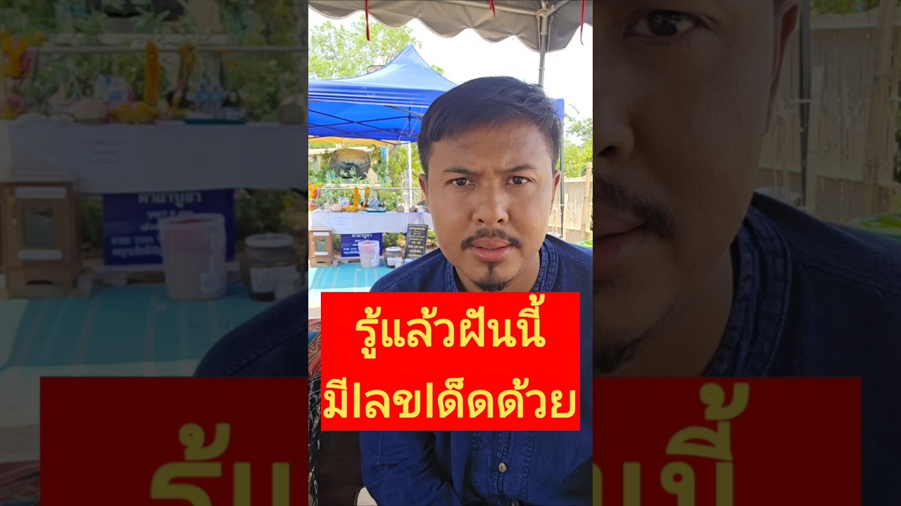 ด่วน จากฝันมีIลขเด็ดมาฝากด้วย #ท่านหินงูยักษ์ #วังพญาเข็ก