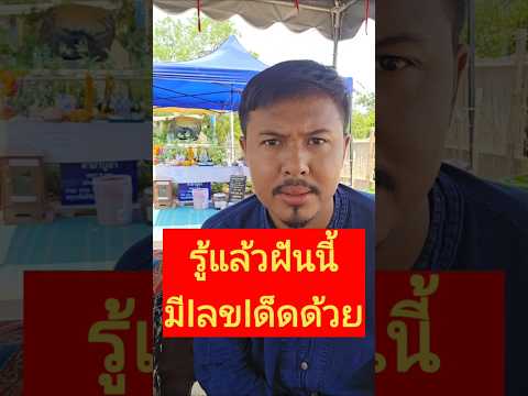 ด่วน จากฝันมีIลขเด็ดมาฝากด้วย #ท่านหินงูยักษ์ #วังพญาเข็ก