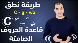 كيف تنطق الكلمات الانجليزية بشكل صحيح : كورس شامل لتعلم الصوتيات في اللغة الانجليزية 12