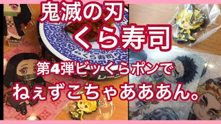 鬼滅の刃 コラボ くら寿司 第4弾行って来た ビッくらポン究極奥義出来たかも アタタタタッタ Youtube