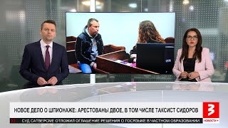 Опять Сидоров: в Латвии - новое дело о шпионаже. «Новости+», 16 мая 2024 г.