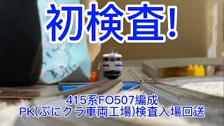 415系FO507編成　PK(ぷにクラ車両工場)検査入場回送