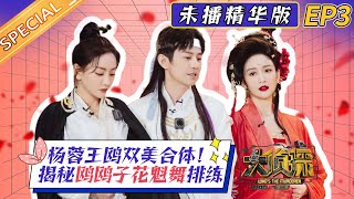 《大侦探7未播精华版》EP3：杨蓉在线嗑王鸥乔振宇CP！何炅神吐槽节目组“坑”？张若昀“哈士奇”形象被何老师认证！Whos the murderer S7 BTS Version丨Mango TV