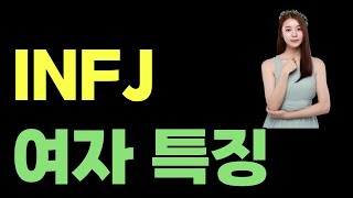 INFJ 여자 특징