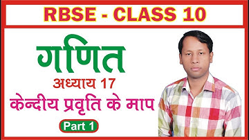 Chapter 17 Kendriya pravriti ke map  (केंद्रीय प्रवृति के माप) | परिचय | Class 10 Maths (गणित )
