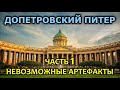 Допетровский Питер. Часть 1. Невозможные артефакты