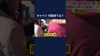 キャベツ狩り選手権でスゴ技　抱えた数は?　#shorts